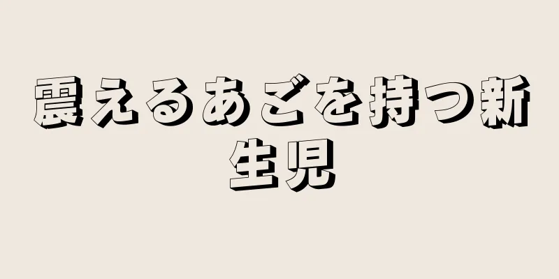 震えるあごを持つ新生児