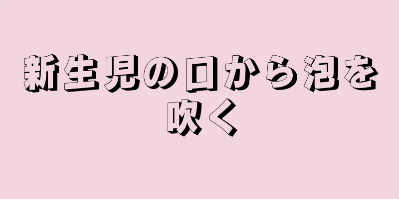 新生児の口から泡を吹く