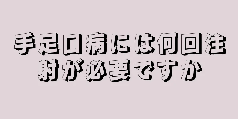 手足口病には何回注射が必要ですか