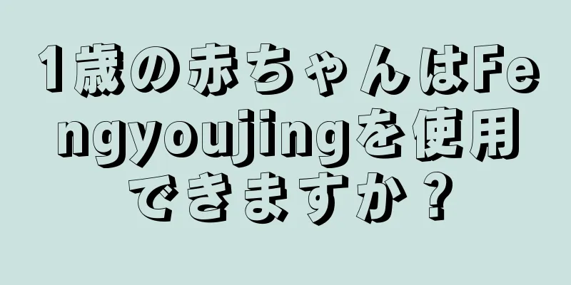 1歳の赤ちゃんはFengyoujingを使用できますか？