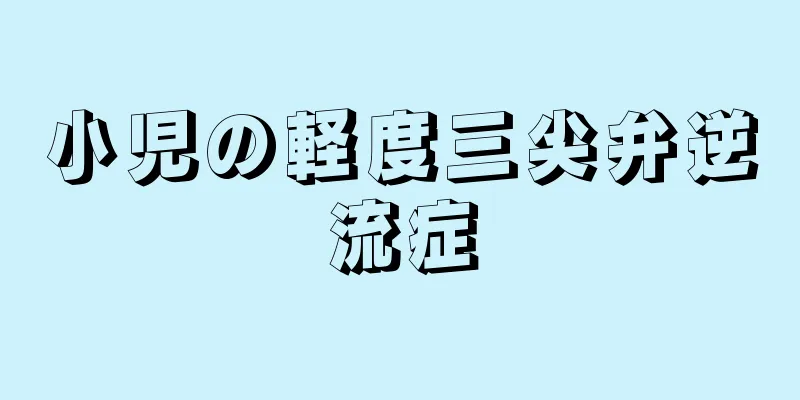 小児の軽度三尖弁逆流症
