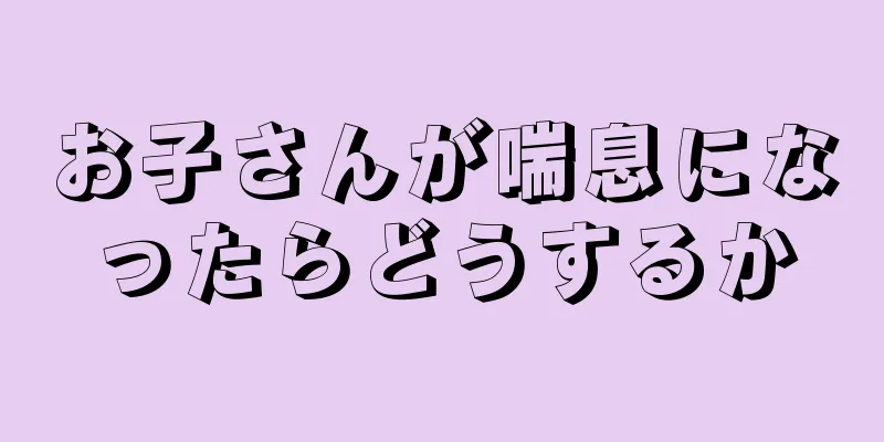 お子さんが喘息になったらどうするか