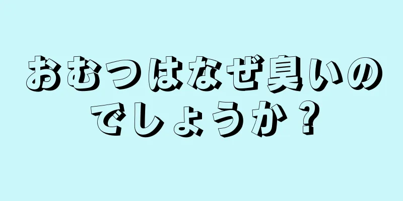 おむつはなぜ臭いのでしょうか？
