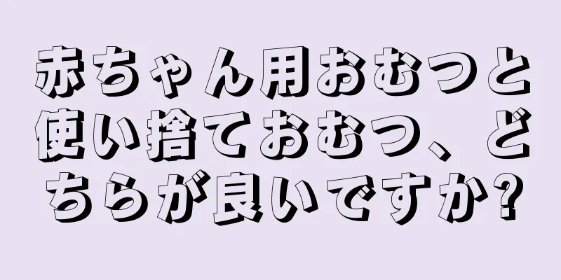 赤ちゃん用おむつと使い捨ておむつ、どちらが良いですか?