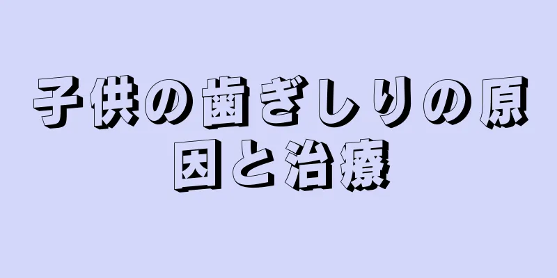 子供の歯ぎしりの原因と治療