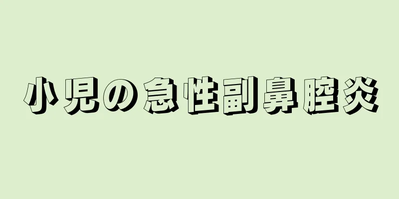 小児の急性副鼻腔炎