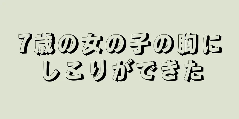 7歳の女の子の胸にしこりができた