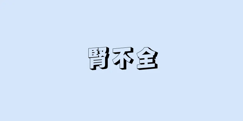 腎不全