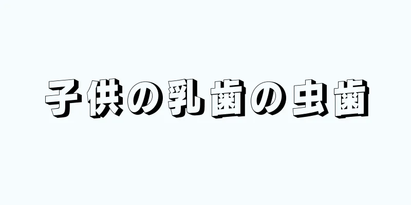子供の乳歯の虫歯