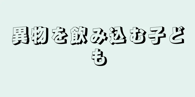 異物を飲み込む子ども