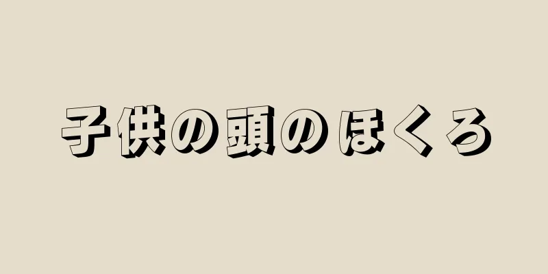 子供の頭のほくろ