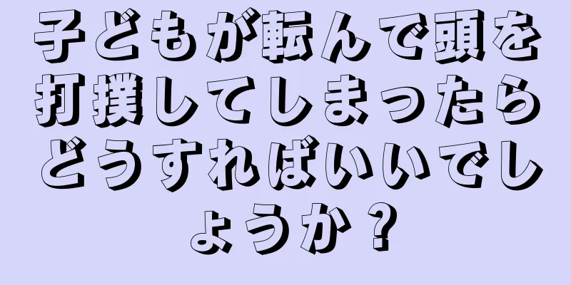 子どもが転んで頭を打撲してしまったらどうすればいいでしょうか？