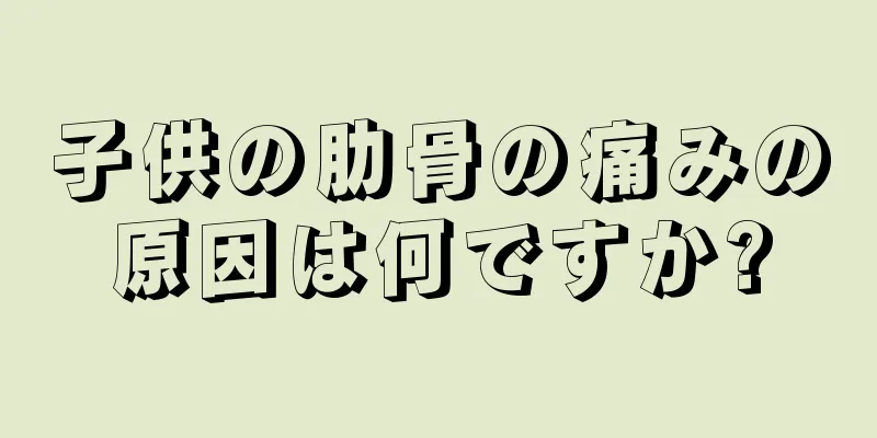 子供の肋骨の痛みの原因は何ですか?