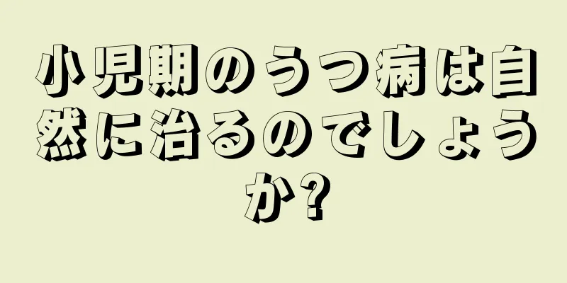 小児期のうつ病は自然に治るのでしょうか?