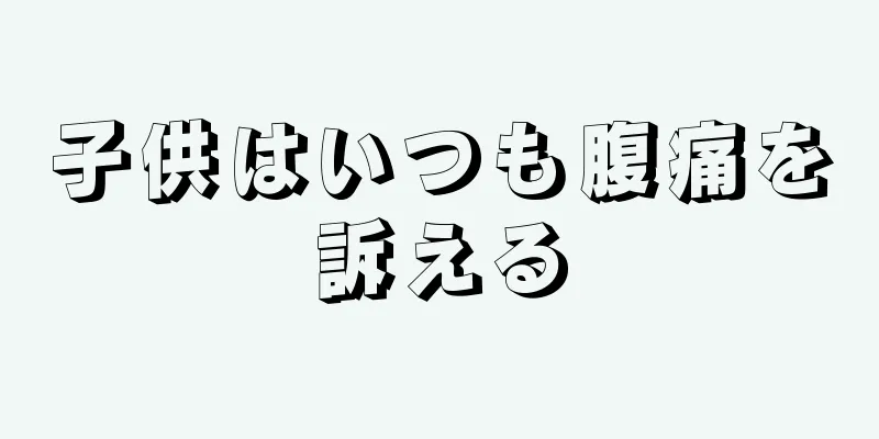 子供はいつも腹痛を訴える