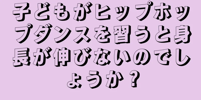 子どもがヒップホップダンスを習うと身長が伸びないのでしょうか？