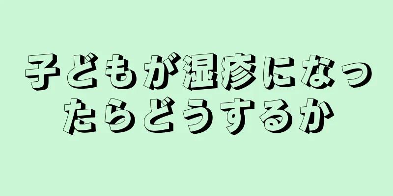 子どもが湿疹になったらどうするか