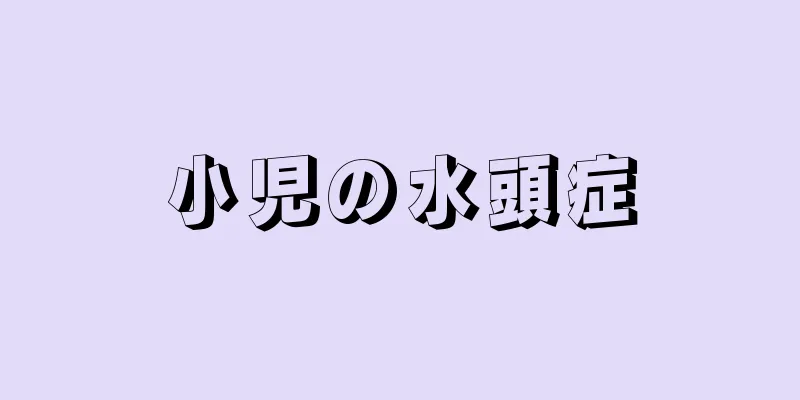 小児の水頭症