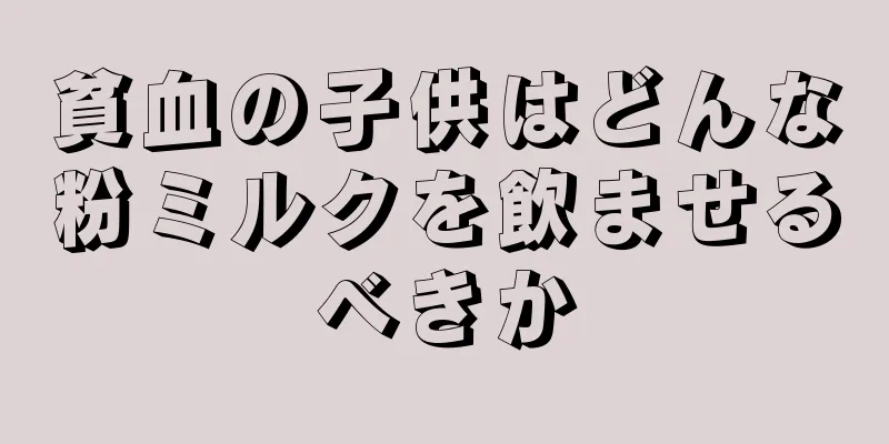 貧血の子供はどんな粉ミルクを飲ませるべきか