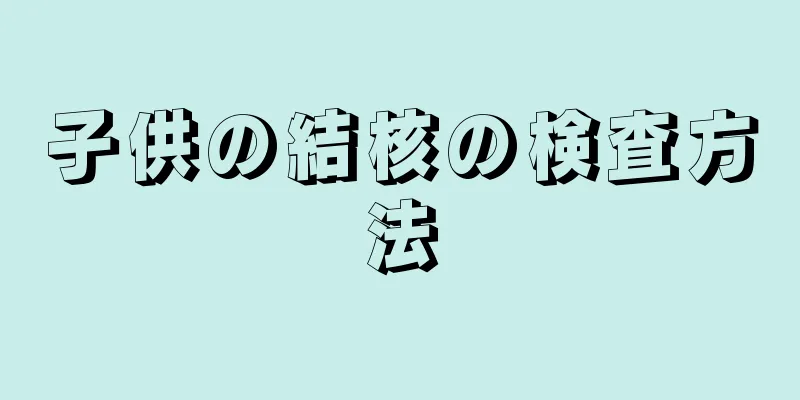 子供の結核の検査方法