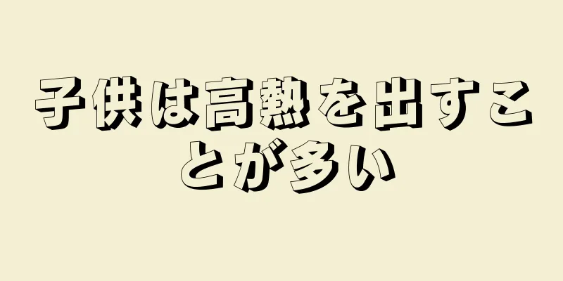 子供は高熱を出すことが多い