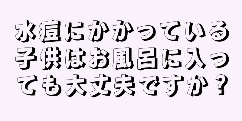 水痘にかかっている子供はお風呂に入っても大丈夫ですか？