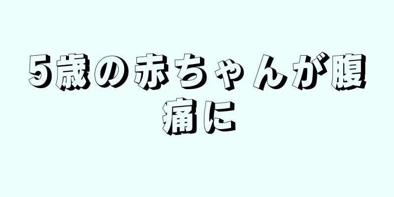 5歳の赤ちゃんが腹痛に