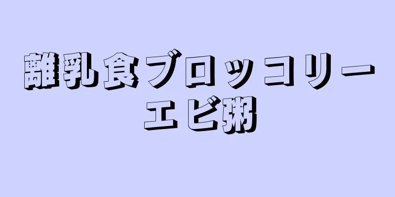 離乳食ブロッコリーエビ粥