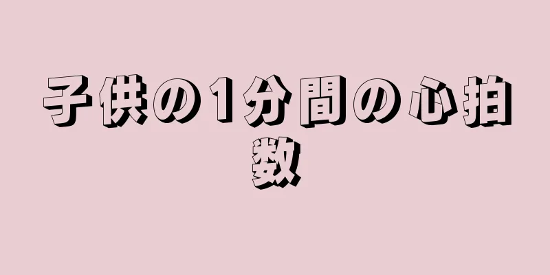子供の1分間の心拍数