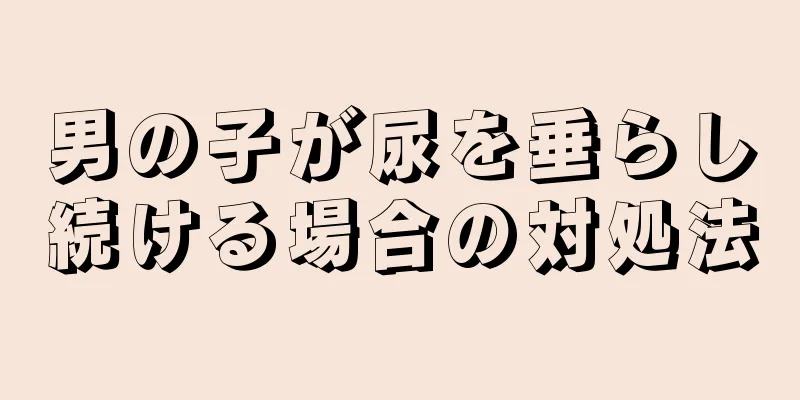 男の子が尿を垂らし続ける場合の対処法