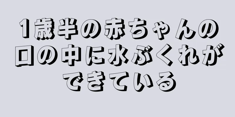 1歳半の赤ちゃんの口の中に水ぶくれができている