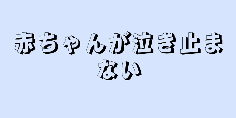 赤ちゃんが泣き止まない
