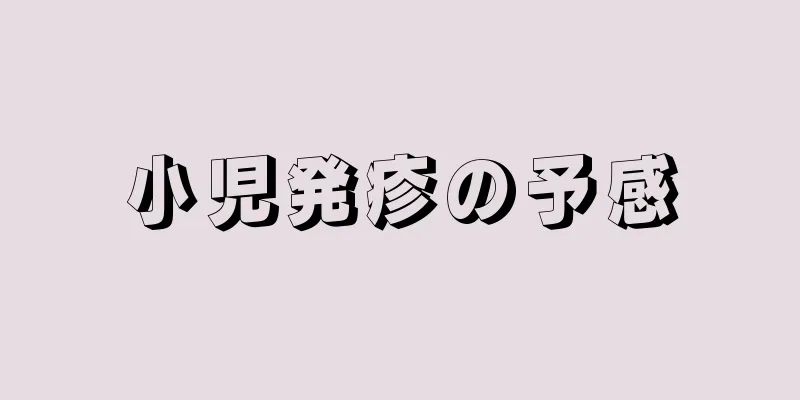 小児発疹の予感