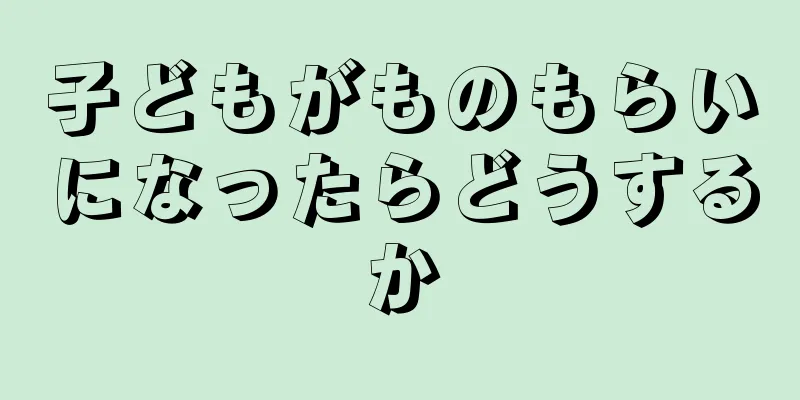 子どもがものもらいになったらどうするか