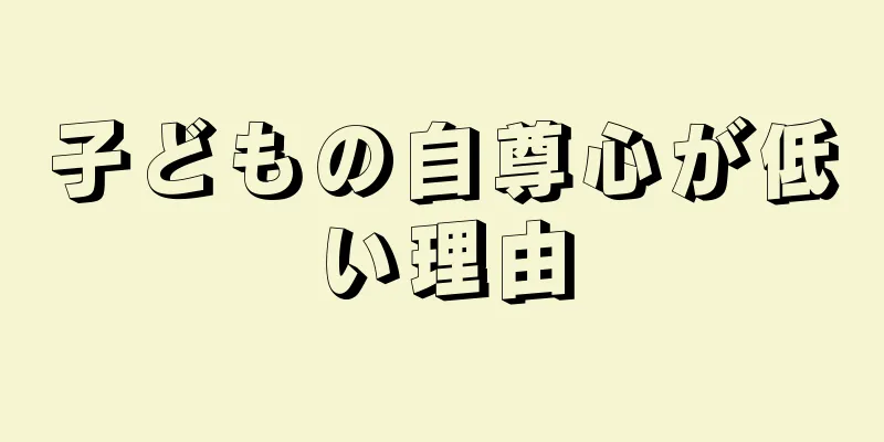 子どもの自尊心が低い理由