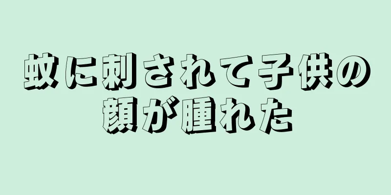 蚊に刺されて子供の顔が腫れた