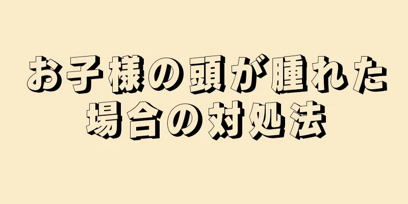 お子様の頭が腫れた場合の対処法