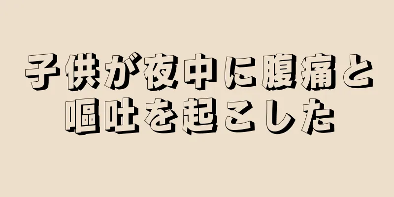 子供が夜中に腹痛と嘔吐を起こした