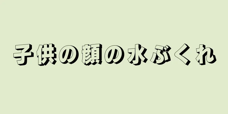 子供の顔の水ぶくれ