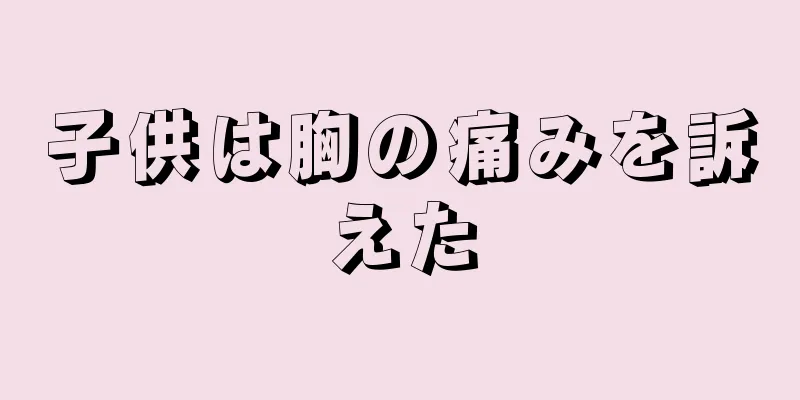 子供は胸の痛みを訴えた
