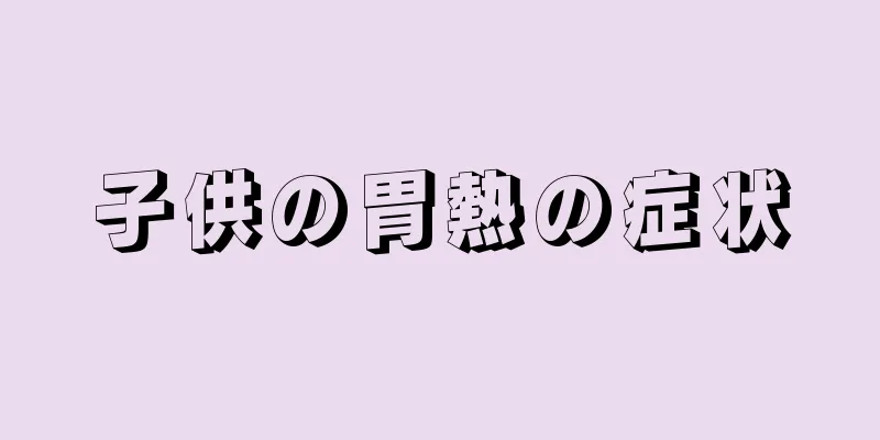 子供の胃熱の症状
