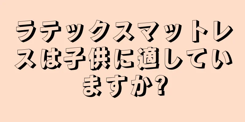 ラテックスマットレスは子供に適していますか?