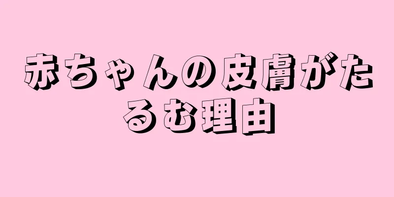 赤ちゃんの皮膚がたるむ理由