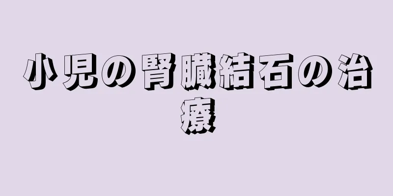 小児の腎臓結石の治療