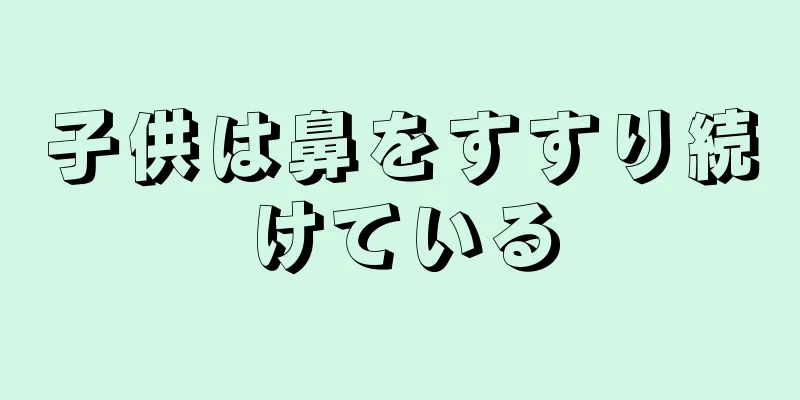 子供は鼻をすすり続けている