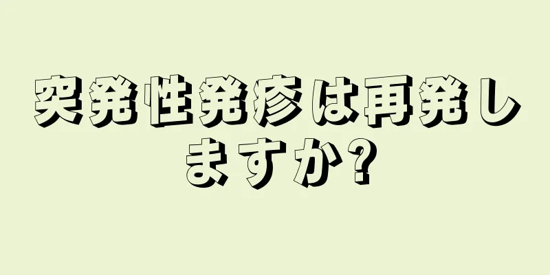 突発性発疹は再発しますか?