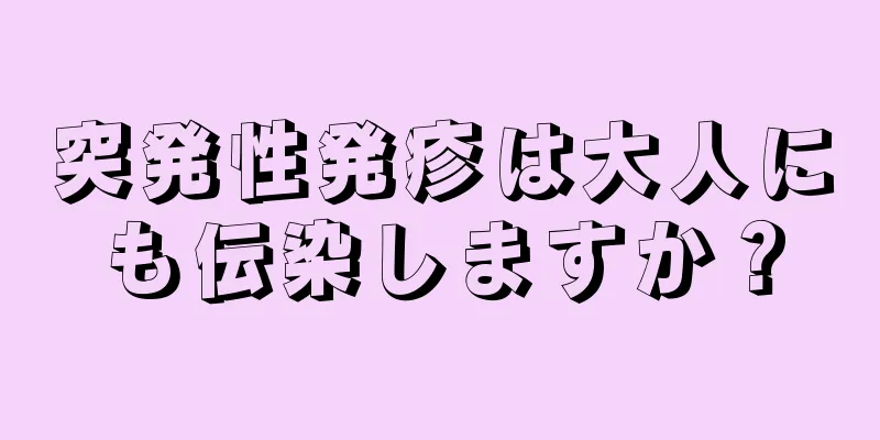 突発性発疹は大人にも伝染しますか？