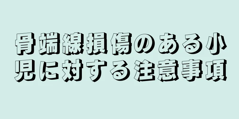 骨端線損傷のある小児に対する注意事項