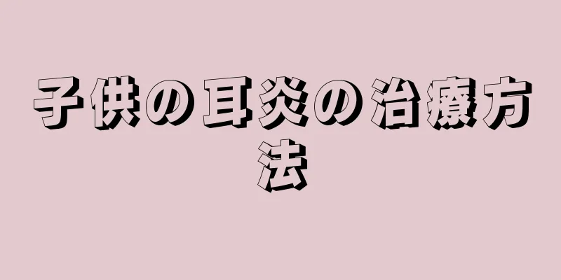 子供の耳炎の治療方法