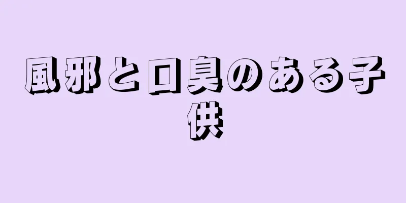 風邪と口臭のある子供